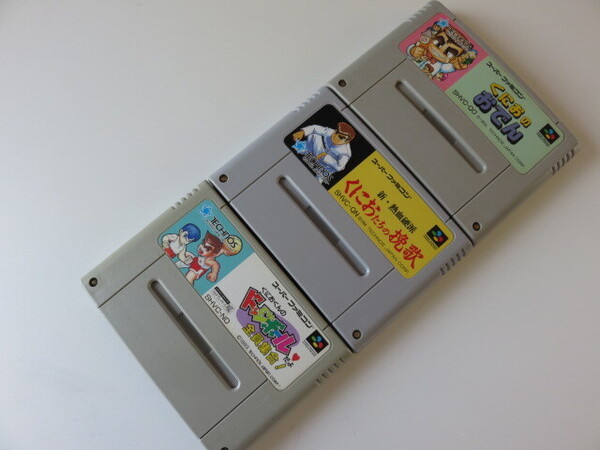 スーパーファミコンソフト まとめて3個セット くにおのおでん/くにおくんのドッジボールだよ全員集合!/新・熱血硬派くにおたちの挽歌