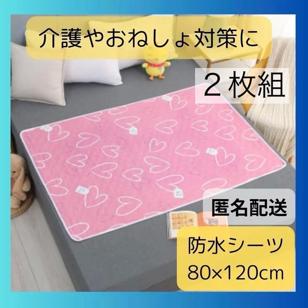 ピンク2枚防水シーツ 介護 防水マット おねしょシーツ 尿もれ丸洗い可能防水敷きパッド