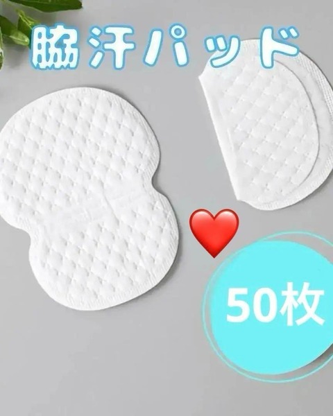 脇汗パット 50枚 汗取りシート 脇あせ わき汗 大容量 衛生 猛暑 男女兼用