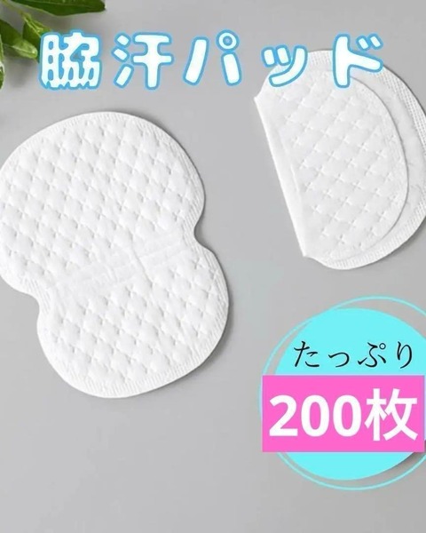 脇汗パット 200枚 汗取りシート 脇あせ わき汗 大容量 衛生 猛暑 男女兼用