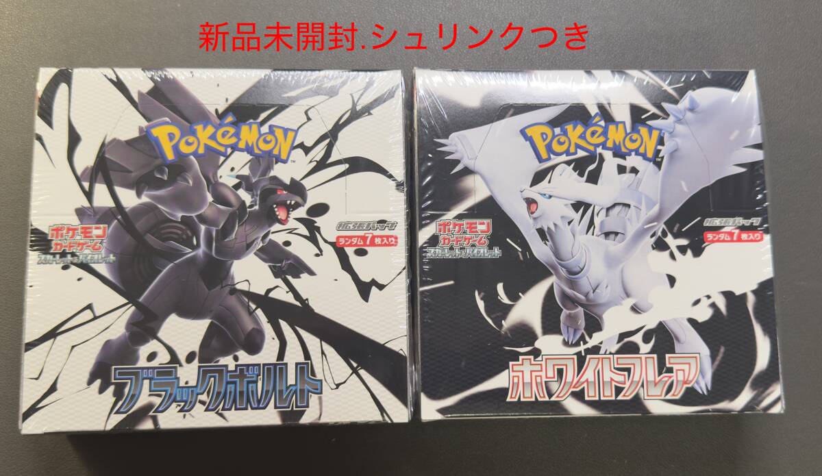 ポケモンカード ブラックボルト ホワイトフレア 各1box 合計2box