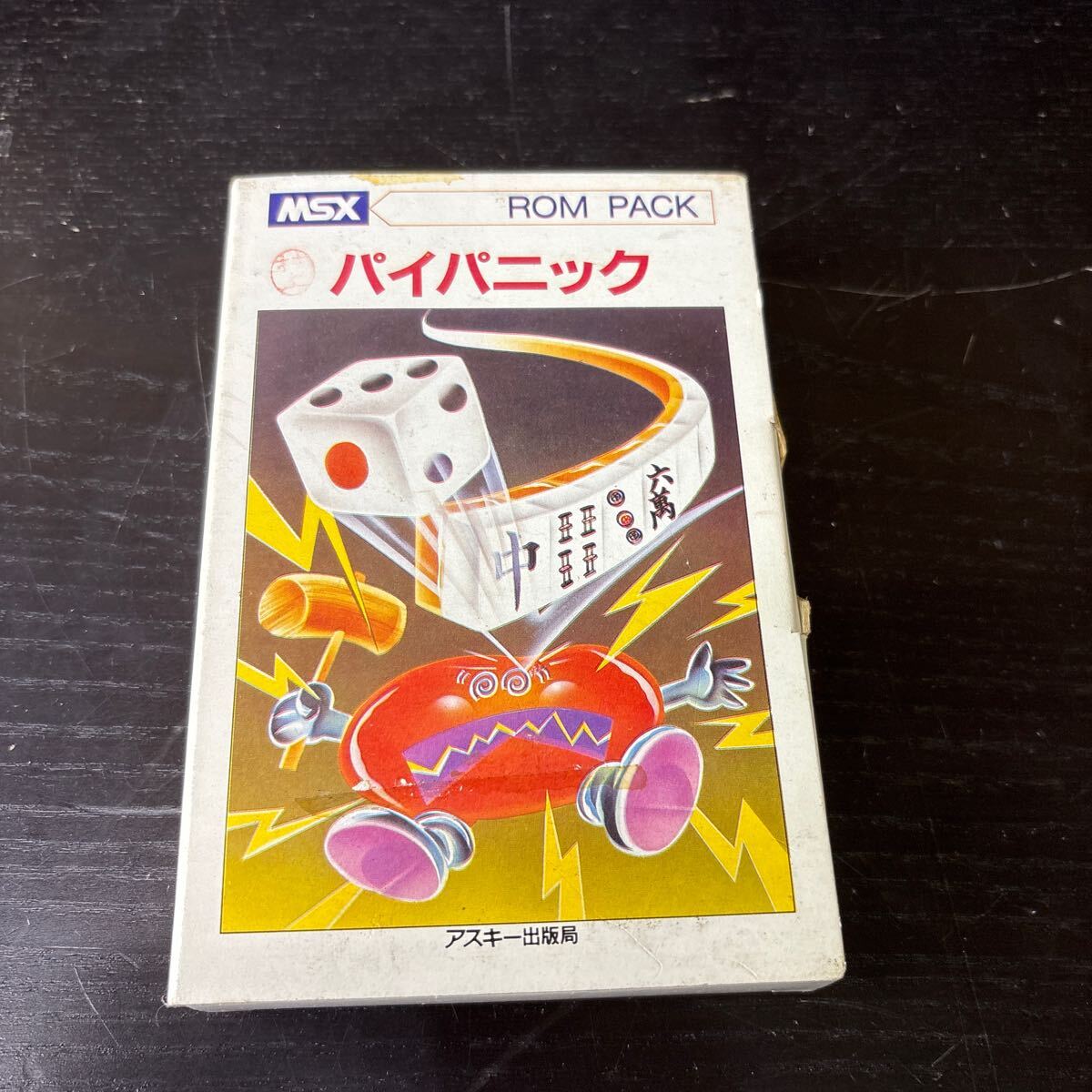 MSX パイパニック Yahoo!オークション -「パニック」(MSX) (パソコン)の落札相場