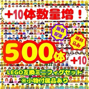 レゴ LEGO 互換 510体 レゴ互換 フィギュア ミニフィギュア 大量 ミニフィグ ブロック 人形 知育玩具 おもちゃ プレゼント 誕生日