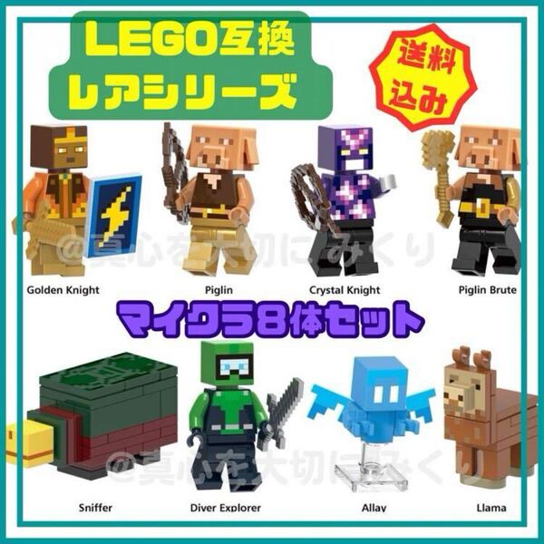 マインクラフト レゴ ミニフィグ 8体 マイクラ 互換 LEGO レア Minecraft おもちゃ 知育玩具 ゲーム 誕生日 プレゼント キャラクター jnd