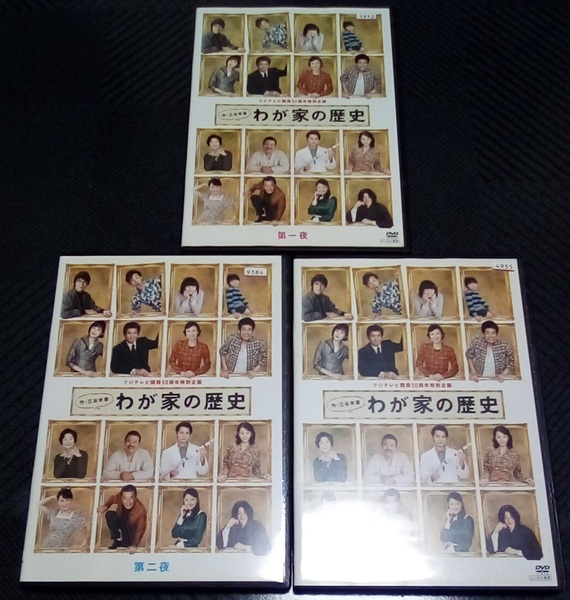 わが家の歴史 全3巻 レンタル版 DVD 三谷幸喜