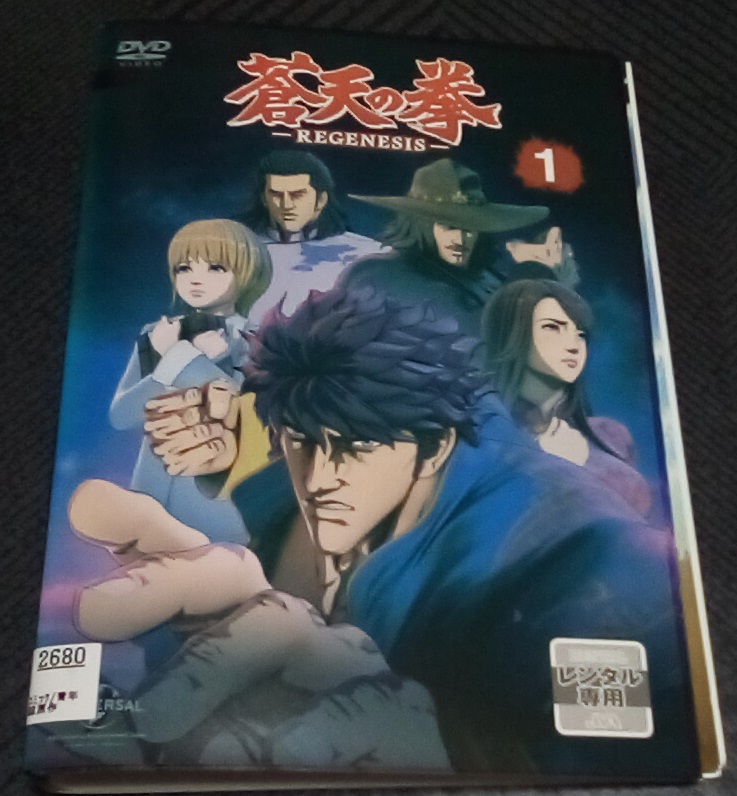 蒼天の拳 REGENESIS DVD 全巻セット Amazon.co.jp: 蒼天の拳 -REGENESIS- [レンタル落ち] 全12巻