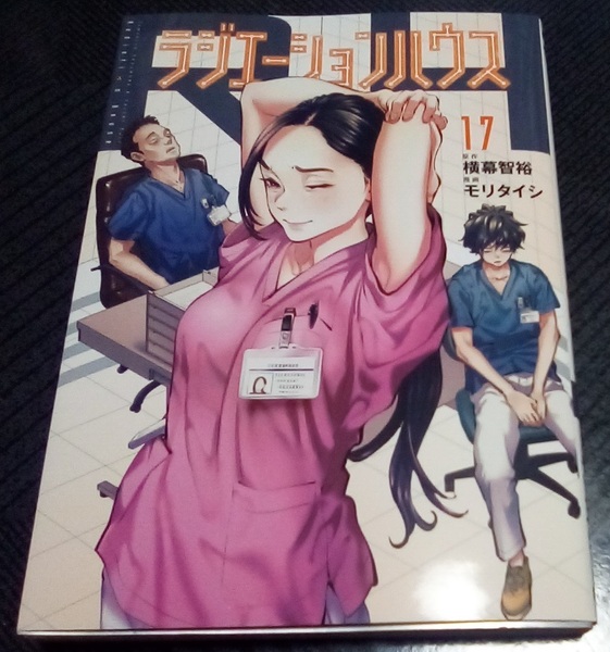 ラジエーションハウス 17巻 レンタル落ち