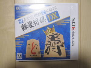 3DS 銀星将棋DX 未使用品!