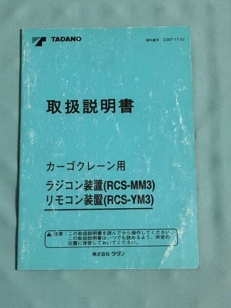 全国送料無料 即決 カーゴクレーン ラジコン 装置 RCS-MM3 リモコン装置 RCS-YM3 タダノ クレーン 取説 取扱説明書