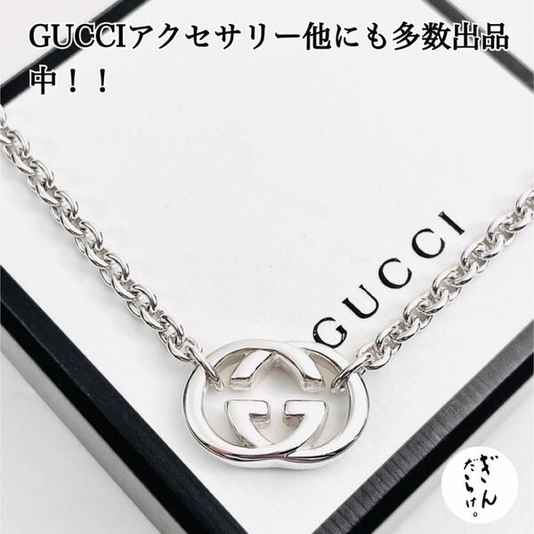 【超美品★送無】GUCCI☆グッチ WGロゴ ネックレス 男女兼用 シルバー925 リング、ピアス、ブレスレット