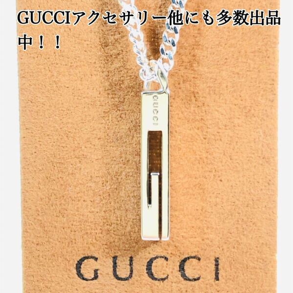 【超美品!送無】GUCCI☆グッチカットアウトG ネックレス 喜平 男女兼用 シルバー925 リング、ピアス、ブレスレット、ペンダント