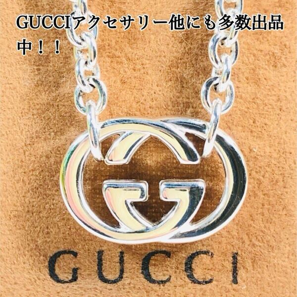 【超美品!送無】GUCCI☆グッチ WGロゴ ネックレス 男女兼用 シルバー925 リング、ピアス、ブレスレット