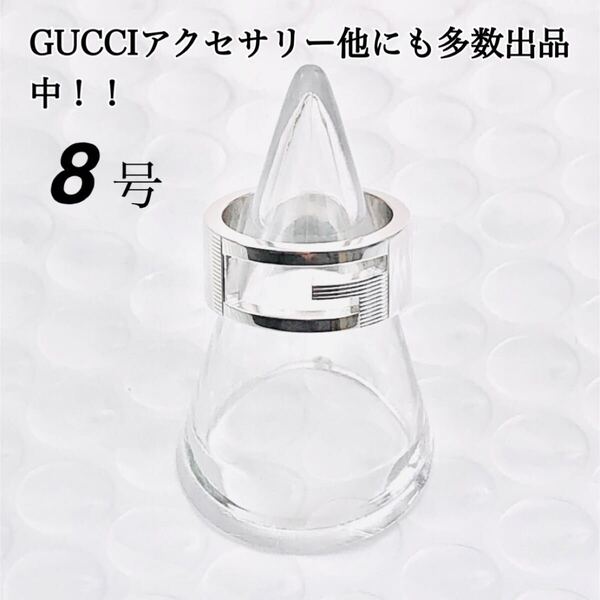 【超美品】GUCCI Gリング(実寸8号)指輪 男女兼用 シルバー925、ピアス、ブレスレット、ネックレス