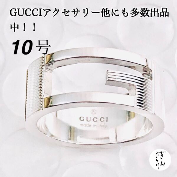 【超美品】GUCCI Gリング(実寸10号)指輪 男女兼用 シルバー925、ピアス、ブレスレット、ネックレス