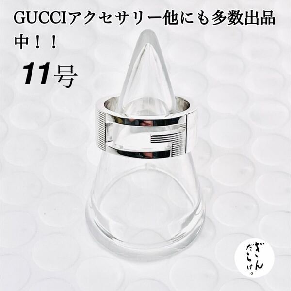 【超美品】GUCCI Gリング(実寸11号)指輪 男女兼用 シルバー925、ピアス、ブレスレット、ネックレス