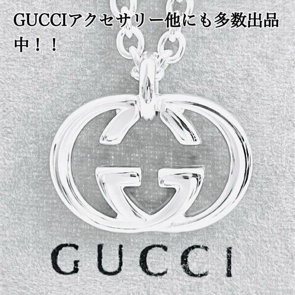 【超美品!送無】GUCCI☆グッチ WGロゴ ネックレス 男女兼用 シルバー925 リング、ピアス、ブレスレット