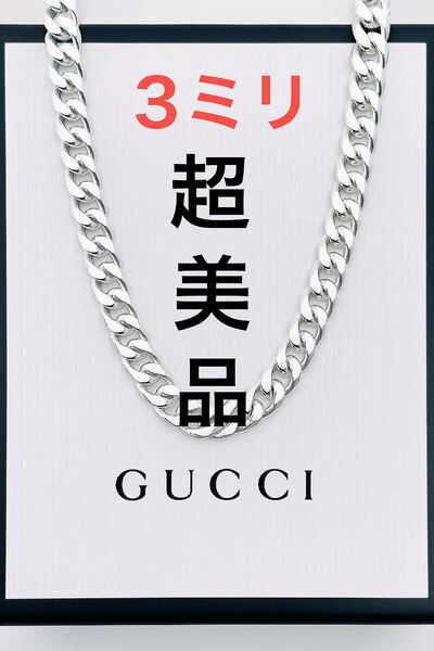 【超美品!送無】GUCCI★グッチ 喜平ネックレス チェーン 男女兼用 シルバー925 リング、ブレスレット、ピアス