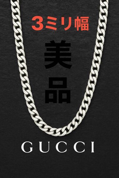 【美品!送無】GUCCI★グッチ 喜平ネックレス チェーン 男女兼用 シルバー925 リング、ブレスレット、ピアス