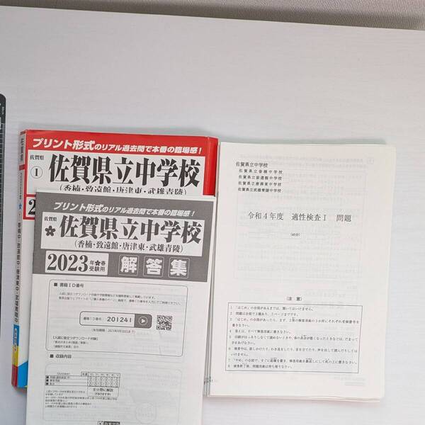 【2023年受験用 中古】佐賀県立中学校 過去問 回答集 適性検査Ⅰ 適性検査Ⅱ