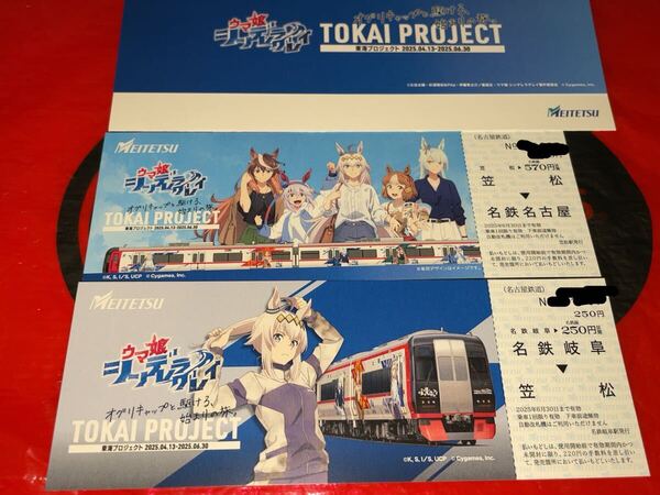 送料無料 オグリキャップ 記念乗車券 ウマ娘 シンデレラグレイ 東海プロジェクト 名鉄 スタンプラリー