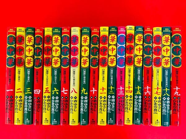 漫画コミック【華中華ハナチャイナ 1-19巻・全巻完結セット】西ゆうじ★ビッグ コミックス☆小学館③