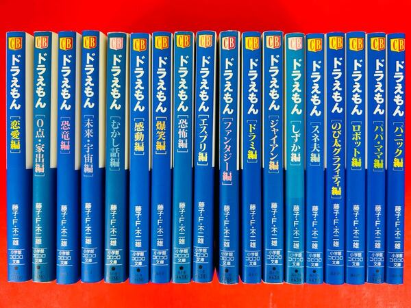 漫画コミック文庫【ドラえもん 1-18巻・全巻セット】藤子・F・不二雄★小学館コロコロ文庫④