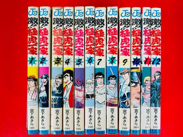 漫画コミック【激!!極虎一家 1-12巻・全巻完結セット】宮下あきら★ジャンプコミックス☆集英社