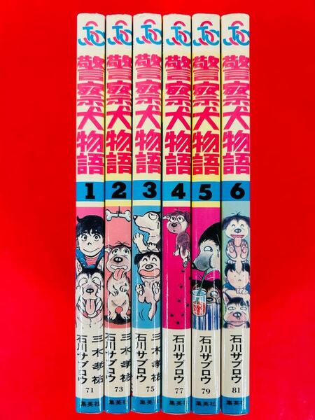 漫画コミック【警察犬物語 1-6巻・全巻完結セット】石川サブロウ・三木孝祐★ジャンプスーパーコミックス☆集英社