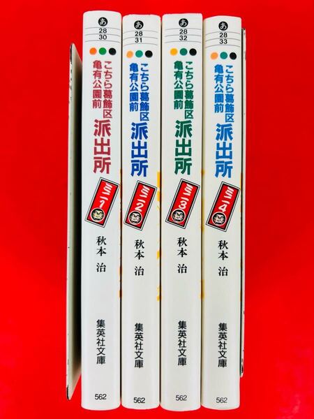 漫画コミック文庫【こちら葛飾区亀有公園前派出所 ミニ 1-4巻・全巻完結セット】秋本治★集英社文庫 こち亀