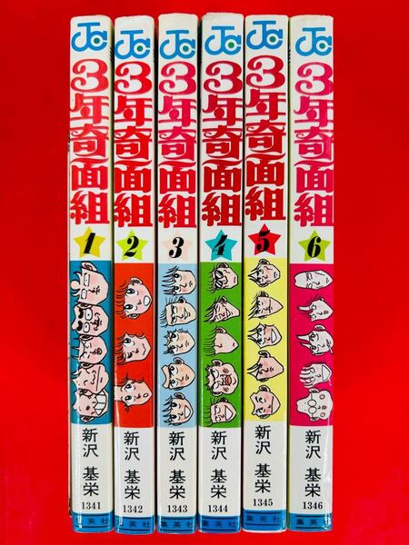 漫画コミック【3年奇面組 1-6巻・全巻完結セット】新沢基栄★ジャンプコミックス☆集英社