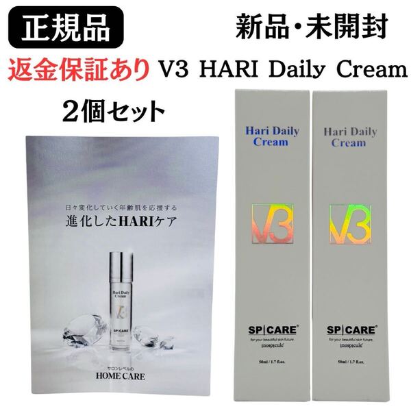 スピケア V3 HARI Daily Cream HTデイリークリーム 美容クリーム 50ml【2個セット】 正規品 返金保証あり 新品未開封 ハリデイリークリーム