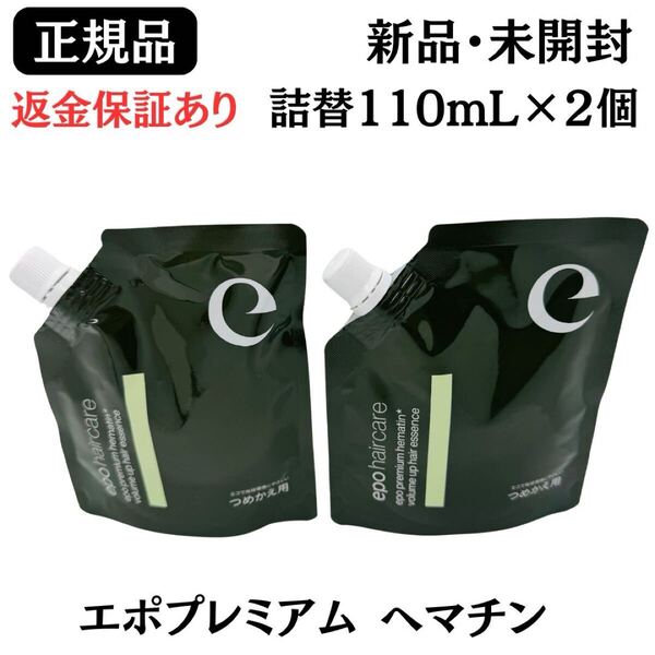 エポプレミアム ヘマチン ヘアトリートメントエッセンス 詰替 レフィル 110ml【2個セット】正規品 新品未開封 返金保証あり