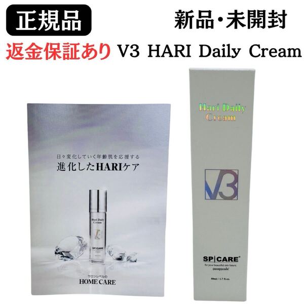 スピケア V3 HARI Daily Cream HTデイリークリーム 50ml 美容クリーム 【正規品】返金保証あり 新品未開封 ハリデイリークリーム