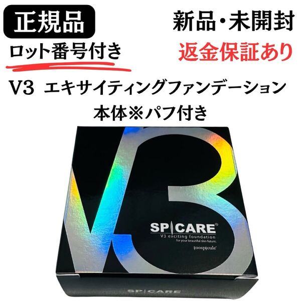 スピケア V3 エキサイティングファンデーション 本体(パフ付き) 【正規品】 ロット番号付き 返金保証あり 新品未開封 V3ファンデーション