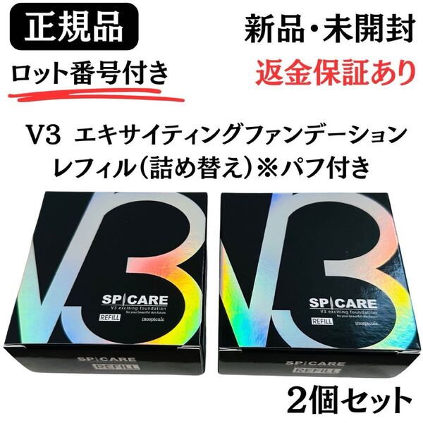スピケア V3 エキサイティングファンデーション レフィル 2個セット【正規品】ロット番号付き 返金保証あり 新品未開封 V3ファンデーション