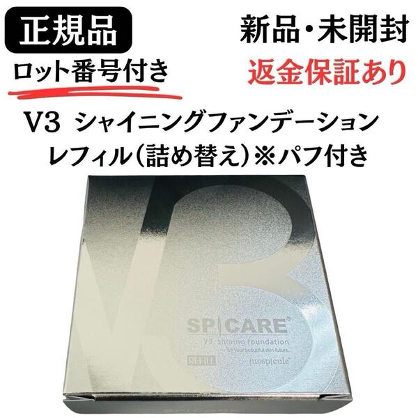スピケア V3 シャイニングファンデーション レフィル(パフ付き) 【正規品】ロット番号付き 返金保証あり 新品未開封 V3ファンデーション