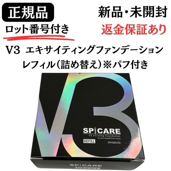 スピケア V3 エキサイティングファンデーション レフィル(パフ付き)【正規品】ロット番号付き 返金保証あり 新品未開封 V3ファンデーション