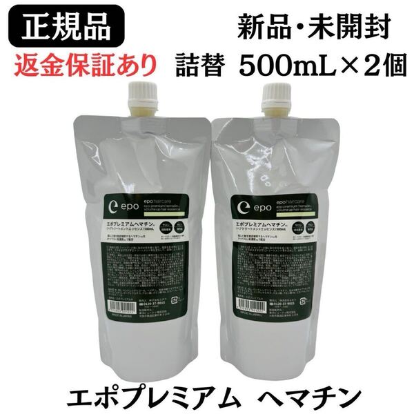 エポプレミアム ヘマチン ヘアトリートメントエッセンス レフィル 詰め替え 500ml【2個セット】正規品 返金保証あり トリートメント
