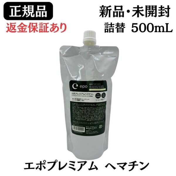 エポプレミアム ヘマチン ヘアトリートメントエッセンス レフィル 詰め替え 500ml【 正規品 】 返金保証あり トリートメント