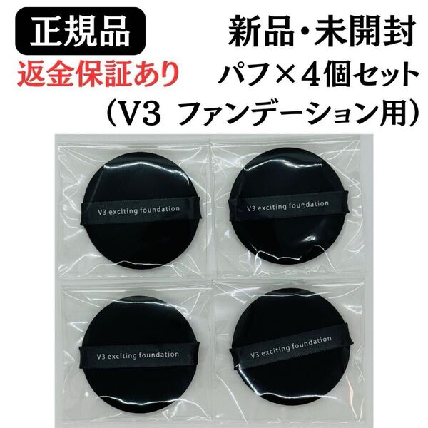 スピケア V3 ファンデーション パフ 【 4個セット 】 通常サイズ【 正規品 】 返金保証あり 新品未開封