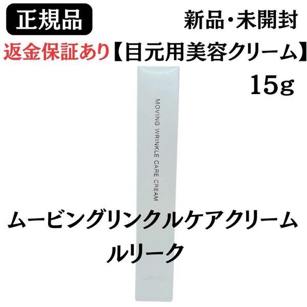 ルリーク ムービングリンクルケアクリーム 目元用美容クリーム 15g 【 正規品 】新品未開封