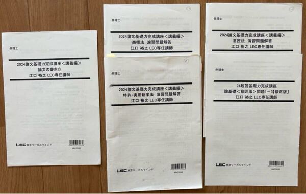 2024弁理士 論文試験 論文の書き方、論文演習レジュメなど 江口先生
