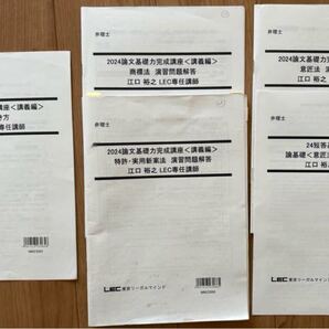 2024弁理士 論文試験 論文の書き方、論文演習レジュメなど 江口先生