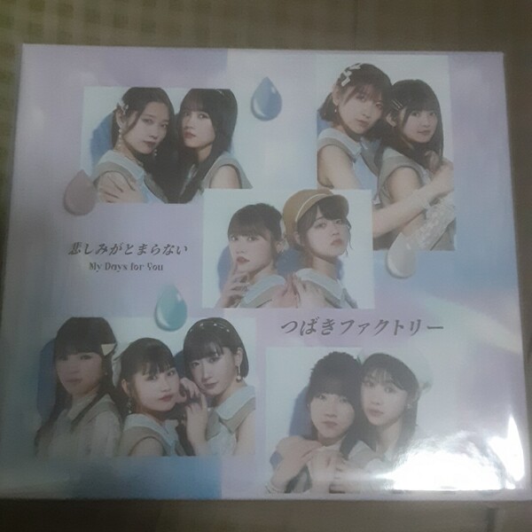 つばきファクトリー 「My Days for You/悲しみがとまらない」 初回限定盤A B+通常盤A B (4枚セット) 収納BOX付 新品未開封 CD BD