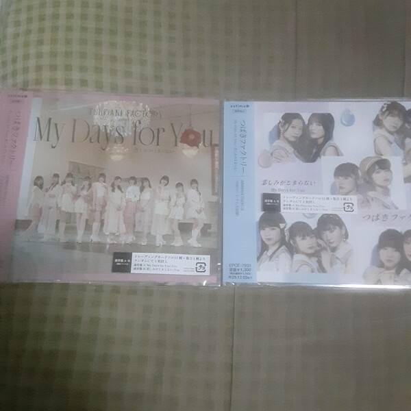 つばきファクトリー 「My Days for You/悲しみがとまらない」 通常盤A B 2枚セット 新品未開封 CD ハロプロ