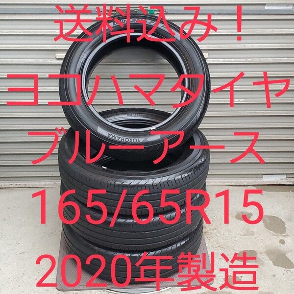 送料込み!165/65R15!ヨコハマ!ブルーアース!タフト・ソリオ・デリカD:2など!