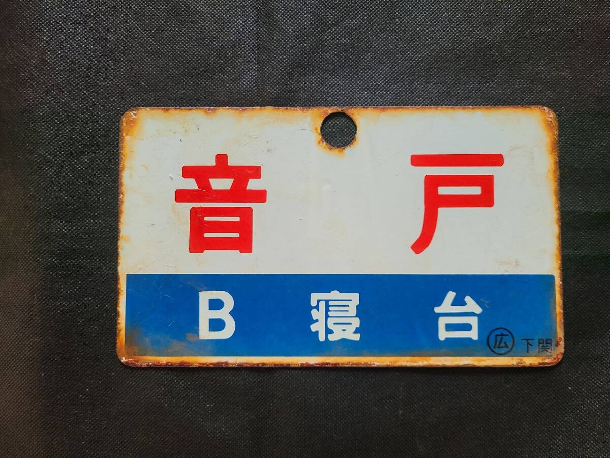 鉄道グッズ 国鉄 愛称板 山陽/ながと 〇広 下関 Yahoo!オークション -「下関」(行先板、サボ) (廃品、放出品)の