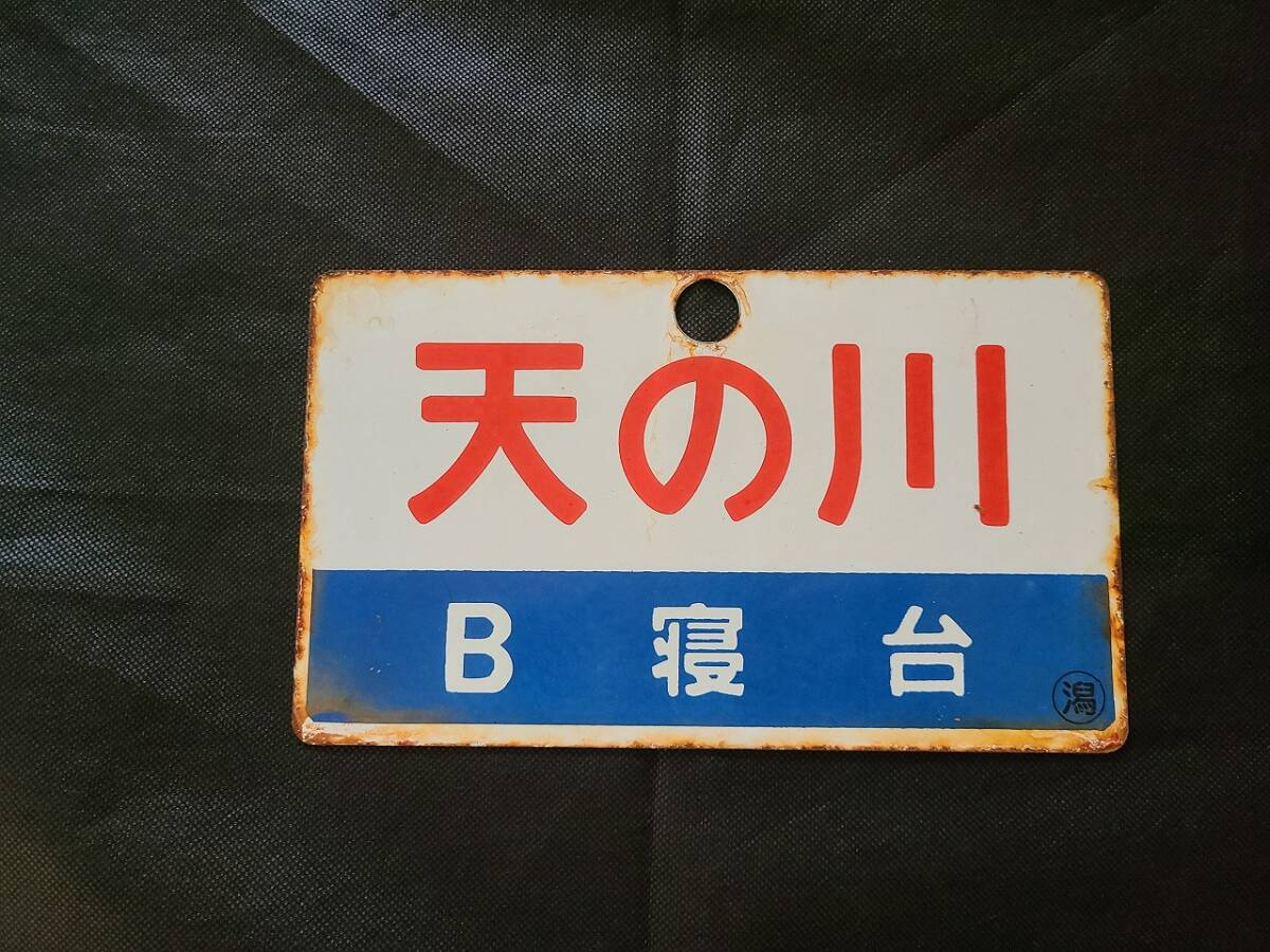 【サボ 愛称板】(表)八甲田 B寝台(裏)八甲田 HAKKŌDA Yahoo!オークション -「寝台」(行先板、サボ) (廃品、放出品)の