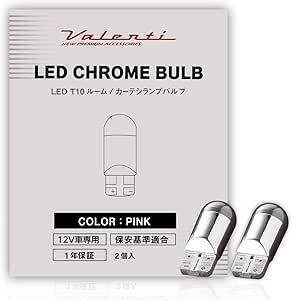 VALENTI ヴァレンティ LED クロームバルブ T10 ルーム/カーテシランプ用 ピンク 2個入 0620