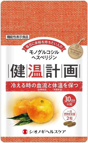 【機能性表示食品】健温計画<60粒入り(1日の目安:2粒)> 0626